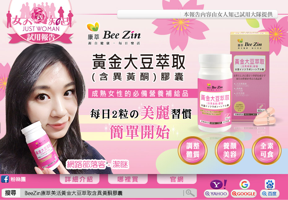 【口碑好評】美活黃金大豆萃取(含異黃酮)膠囊-女人知己試用報告-JUSTWOMAN