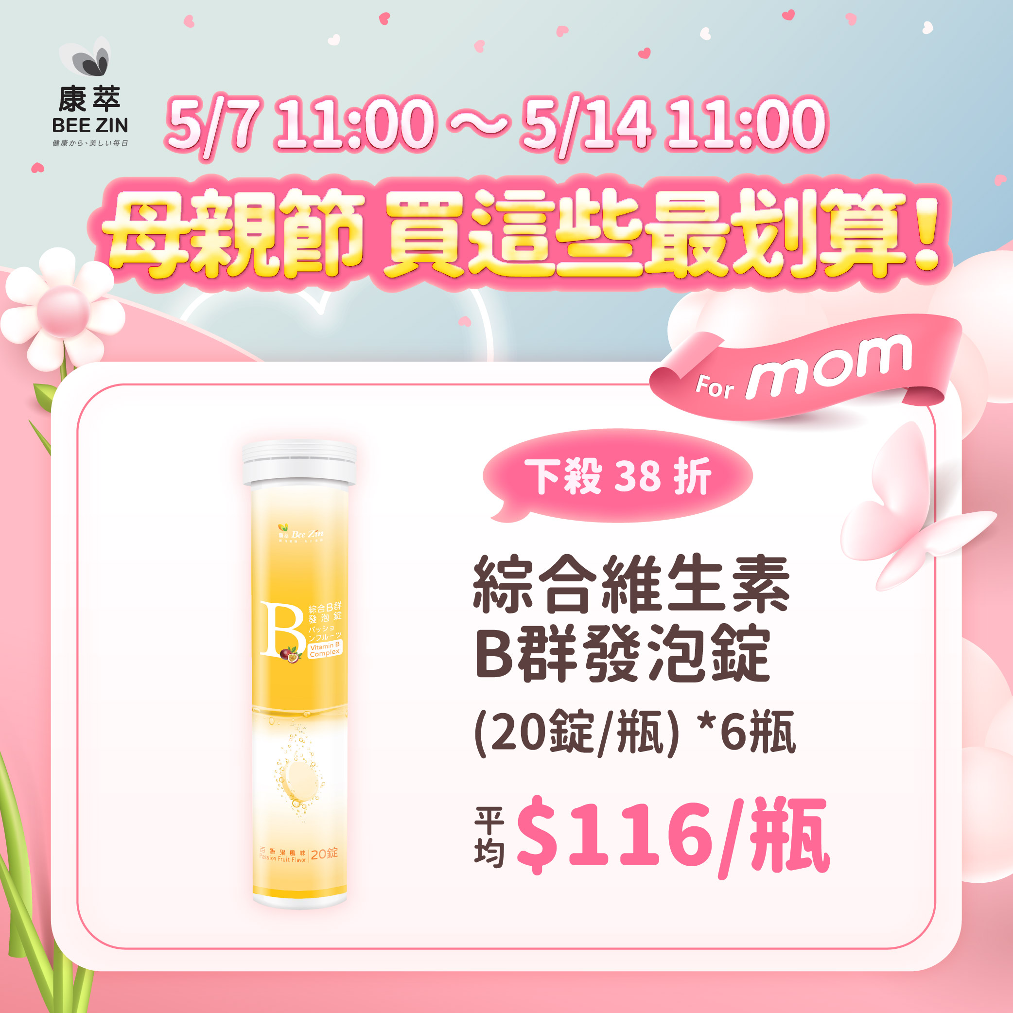【母親節專屬】【BeeZin康萃】綜合維生素B群發泡錠x6瓶(20錠/瓶)