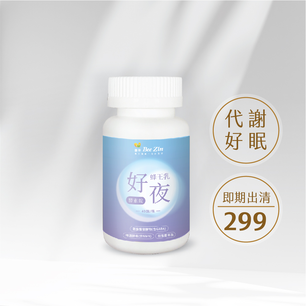 	【即期出清】【BeeZin康萃】蜂王乳好夜酵素錠 (40錠/罐 ) (效期 2025.11.07)