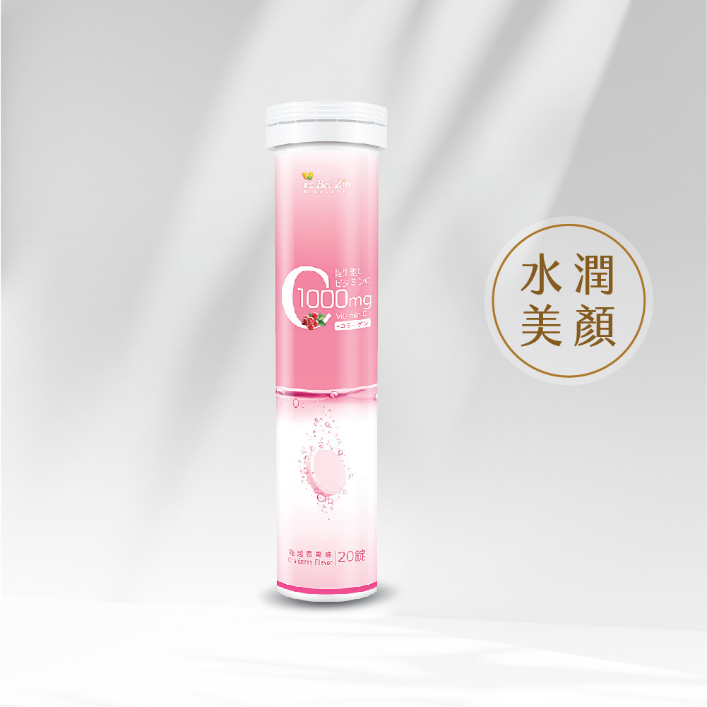 【BeeZin康萃】維生素C膠原發泡錠(20錠/瓶)