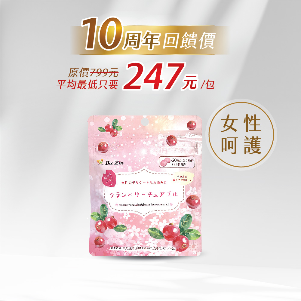 【BeeZin康萃】日本進口蔓越莓+櫻花萃取口含錠60錠x1袋 (60錠/袋)