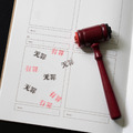 微瑕｜吾乃正義法槌印章