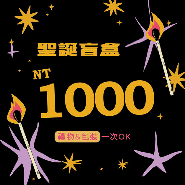 私控急運站｜$1000 聖誕盲盒(含包裝）