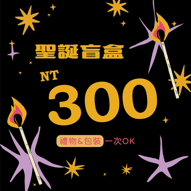 私控急運站｜$300 聖誕盲盒（含包裝）