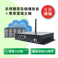 【0元購機方案】雲端廣告機播放盒