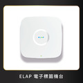 ESL電子標籤/電子紙 基台ELAP