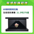 全息投影展櫃 21.5吋270度