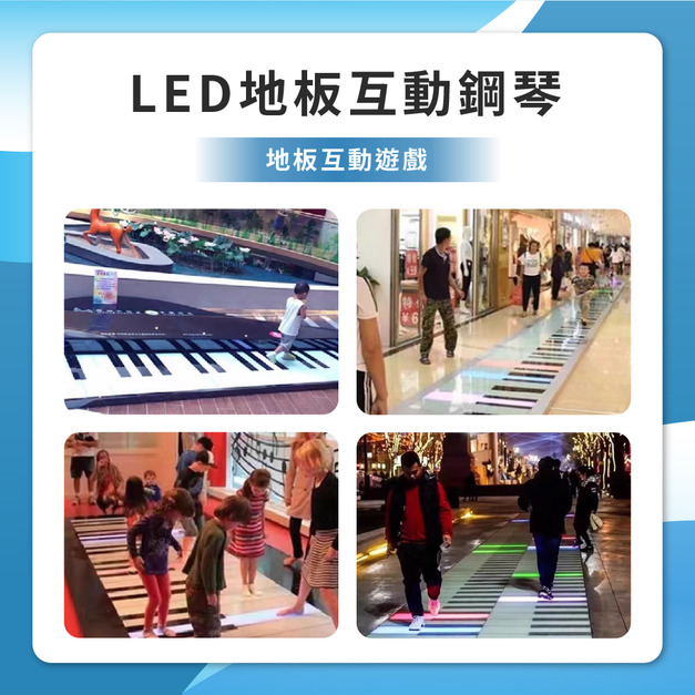 LED地板互動鋼琴 / 地板互動遊戲