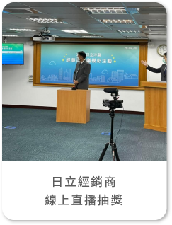 藍訊科技執行「日立經銷商模彩活動」線上抽獎直播抽獎