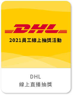 藍訊科技執行「DHL員工線上抽獎活動」ZOOM即時直播抽獎