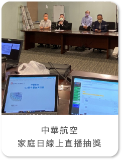 藍訊科技執行「中華航空 家庭日線上直播抽獎」