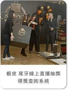 藍訊科技執行 蝦皮線上尾牙直播抽獎活動 & 得獎查詢系統