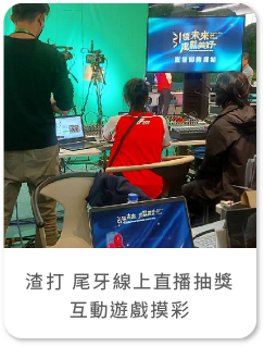 藍訊科技執行「渣打銀行尾牙線上抽獎活動」&互動遊戲摸彩