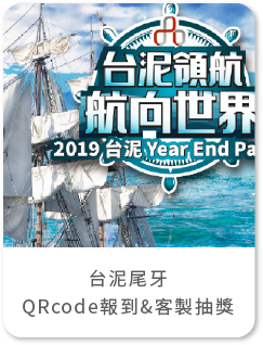 藍訊科技執行 台泥尾牙_ QRCode 報到 & 客製化抽獎活動 & 得獎資訊線上查詢