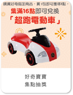 好奇寶寶集點抽獎