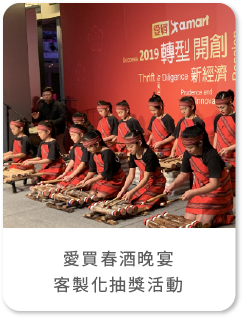 愛買春酒晚宴客製化抽獎活動