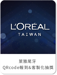 萊雅Loreal尾牙QRsode報到 客製化抽獎