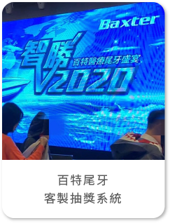 藍訊科技執行 百特尾牙_客製抽獎系統 & 年資條件抽獎