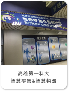 高雄第一科大 智慧零售&智慧物流/智慧商店/社群互動樂讚機/KIOSK互動電子看板廣告行銷