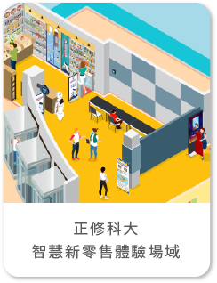 正修科大 智慧新零售體驗場域/智慧商店/無人商店/自助取件/人臉辨識自動閘門/Pepper機器人/Kinect體感互動遊戲/魔瘦世界瘦身模擬系統/場域規劃