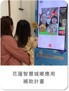 花蓮智慧城鄉補助計畫 KIOSK互動導覽機/拍貼機/去背拍照/公車時刻查詢