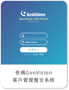 奇偶GeoVision CRM客戶管理整合系統