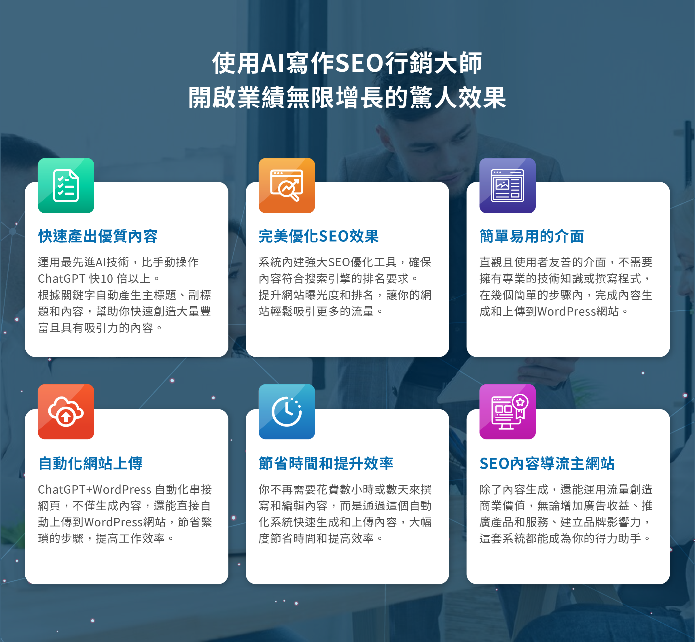 使用AI寫作SEO行銷大師，即刻開啟業績無限增長的驚人效果， 輕鬆實現驚人的業績突破 這套系統集成了先進的ChatGPT人工智能技術和WordPress內容管理系統，以一種無縫的方式協助你創造引人入勝且優化的網站內容。 快速產出優質內容 AI Writing Master 系統運用了最先進的人工智能技術，比手動操作ChatGPT 快10 倍以上。能夠根據你輸入的關鍵字自動產生主標題、副標題和內容，幫助你快速創造大量豐富且具有吸引力的內容。 自動化網站上傳 ChatGPT+WordPress 自動化串接網頁雲端系統不僅生成內容，還能直接將內容自動上傳到WordPress網站。不再需要手動處理，節省繁瑣的步驟，提高工作效率。 完美優化SEO 效果 系統內建強大SEO優化工具，確保你的內容符合搜索引擎的排名要求。自動化生成的內容將適當地運用關鍵字，提升網站在搜索引擎結果中的曝光度和排名，讓你的網站輕鬆吸引更多的流量。 節省時間和提升效率 傳統的內容創作過程需要耗費大量的時間和精力，但 ChatGPT+WordPress 系統革命性地改變了這一點。你不再需要花費數小時或數天來撰寫和編輯內容，而是通過這個自動化系統快速生成和上傳內容，大幅度節省時間和提高效率。 簡單易用的介面 直觀且使用者友善的界面，讓你能夠輕鬆操作和管理你的內容創作工作流程。不需要擁有專業的技術知識或撰寫程式，你可以在幾個簡單的步驟內完成內容生成和上傳到WordPress網站。 SEO內容導流主網站 除了提供內容生成工具，我們還將教授你如何運用這些流量創造商業價值。我們將分享導流策略和業績增長的實踐方法，幫助你最大化利用這些流量。無論是增加廣告收益、推廣產品和服務、還是建立品牌影響力，這套系統都能成為你的得力助手。