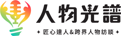 人物光譜│深度訪談&人物專訪