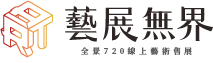 藝展無界│全景720線上數位藝術展售平台
