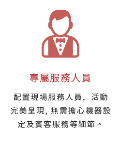 專屬服務人員-配置現場服務人員,  活動完美呈現, 無需擔心機器設定及賓客服務等細節。