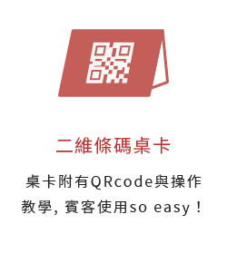 二維條碼桌卡-桌卡附有QRcode與操作教學, 賓客使用so easy！