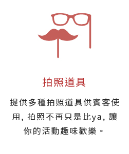 拍照道具-提供多種拍照道具供賓客使用, 拍照不再只是比ya, 讓你的活動趣味歡樂。