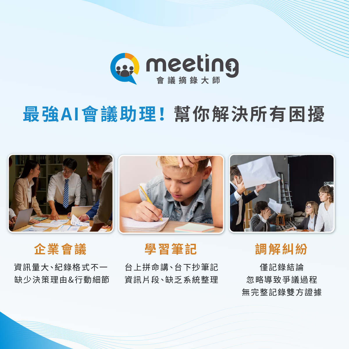 告別會議紀錄惡夢！Qmeeting會議摘錄大師：您的AI會議助理，讓團隊溝通與效率翻倍提升！