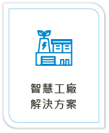 智慧工廠解決方案