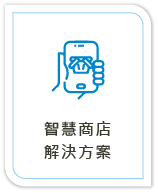 智慧商店解決方案