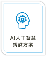 AI人工智慧辨識方案