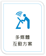 多媒體互動方案