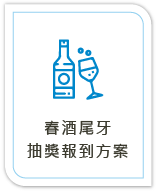 春酒尾牙抽獎報到方案
