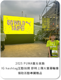 2025 PUMA螢光夜跑 IG hashtag互動拍照 即時上傳大螢幕輪播+領取活動專屬贈品