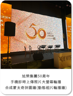 台灣針織布料一條龍領導品牌旭榮集團50周年-手機即時上傳照片大螢幕輪播+合成蒙太奇拼圖牆(動態相片輪播牆)