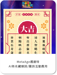 MetaAge邁達特-導入AI姓名藏頭詩/籤詩互動應用，客製化互動提升品牌形象！(自行操作)