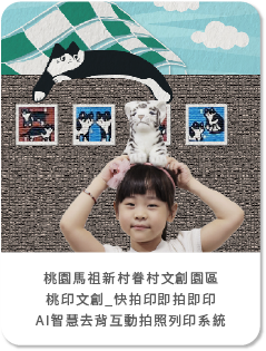 桃園馬祖新村眷村文創園區_桃印文創「快拍印即拍即印」智慧去背拍照列印系統，結合在地文創，創造社群話題與觀光人潮！
