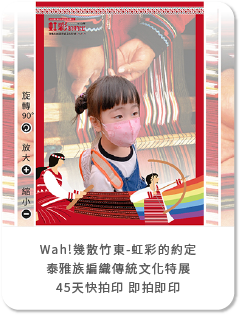 【Wah!幾散竹東-虹彩的約定】113年泰雅族編織傳統文化特展導入藍訊「快拍印」服務，打造文化觀光新體驗！