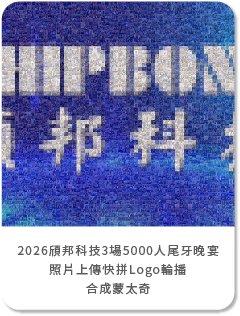 【星創】2026頎邦科技3場5000人尾牙晚宴-線上報到+客製化抽獎+拉霸抽獎+照片上傳快拼Logo輪播+賓果遊戲