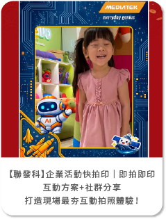 【聯發科】企業活動快拍印│即拍即印互動方案＋社群分享，打造現場最夯互動拍照體驗！