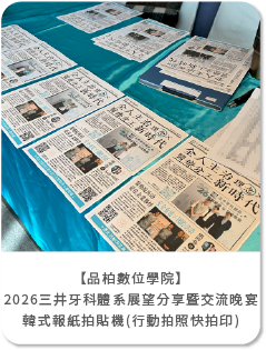 【品柏數位學院】2026三井牙科體系展望分享暨交流晚宴 韓式報紙拍貼機互動體驗－行動拍照快拍印，打造最潮診所活動打卡亮點！