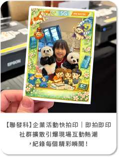 【聯發科】企業活動快拍印│即拍即印× 社群擴散，引爆現場互動熱潮，紀錄每個精彩瞬間！