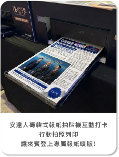 【胡鬧娛樂】安達人壽韓式報紙拍貼機互動打卡－行動拍照快拍印，讓來賓登上專屬報紙頭版！