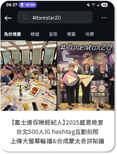 【富士達保險經紀人】2025感恩晚宴-台北500人IG hashtag互動拍照上傳大螢幕輪播&合成蒙太奇拼貼牆