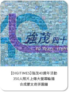 【DIGITIMES】強茂40週年活動｜350人照片上傳大螢幕輪播＋合成蒙太奇拼圖牆，打造最有參與感企業晚宴！